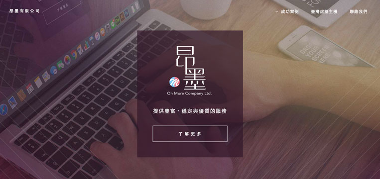昂墨有限公司 - 網站.設計.視覺 | 讓您勝券在握的好幫手